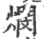 燘(印刷字体·宋·广韵)