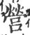 营(印刷字体·宋·广韵)