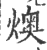 燠(印刷字体·宋·广韵)