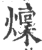 燣(印刷字体·宋·广韵)