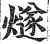 燧(印刷字体·明·洪武正韵)