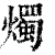 烛(印刷字体·清·康熙字典)