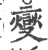 燮(印刷字体·宋·广韵)