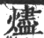 烬(印刷字体·宋·广韵)