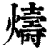 燽(印刷字体·清·康熙字典)