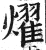 燿(印刷字体·明·洪武正韵)