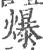 爆(印刷字体·宋·广韵)