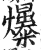 爆(印刷字体·明·洪武正韵)