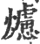 爈(印刷字体·宋·广韵)