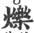 爍(印刷字体·宋·广韵)