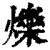 爍(印刷字体·清·康熙字典)