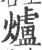 炉(印刷字体·宋·广韵)