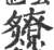 爒(印刷字体·宋·广韵)