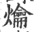 爚(印刷字体·宋·广韵)