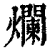 烂(印刷字体·清·康熙字典)