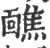 爝(印刷字体·宋·广韵)