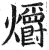 爝(印刷字体·明·洪武正韵)