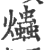 爞(印刷字体·宋·广韵)