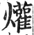 爟(印刷字体·明·洪武正韵)