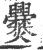 爨(印刷字体·宋·广韵)