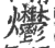 爩(印刷字体·宋·广韵)