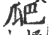 爬(印刷字体·宋·广韵)