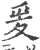 爰(印刷字体·宋·广韵)