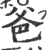 爸(印刷字体·宋·广韵)