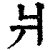 爿(印刷字体·清·康熙字典)