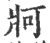 牁(印刷字体·宋·广韵)