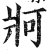 牁(印刷字体·明·洪武正韵)