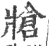 牄(印刷字体·宋·广韵)