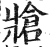 牄(印刷字体·明·洪武正韵)