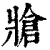 牄(印刷字体·清·康熙字典)