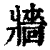 牆(印刷字体·清·康熙字典)