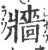 牆(印刷字体·宋·广韵)