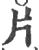 片(印刷字体·宋·广韵)