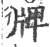 牌(印刷字体·宋·广韵)