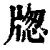 牎(印刷字体·清·康熙字典)