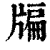 牑(印刷字体·清·康熙字典)