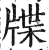 牒(印刷字体·明·洪武正韵)