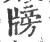 牓(印刷字体·宋·广韵)