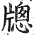 牕(印刷字体·明·洪武正韵)