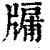 牖(印刷字体·清·康熙字典)