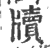 牍(印刷字体·宋·广韵)