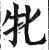 牝(印刷字体·明·洪武正韵)