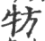 牥(印刷字体·宋·广韵)