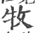 牧(印刷字体·宋·广韵)