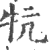 牨(印刷字体·宋·广韵)