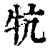 牨(印刷字体·清·康熙字典)